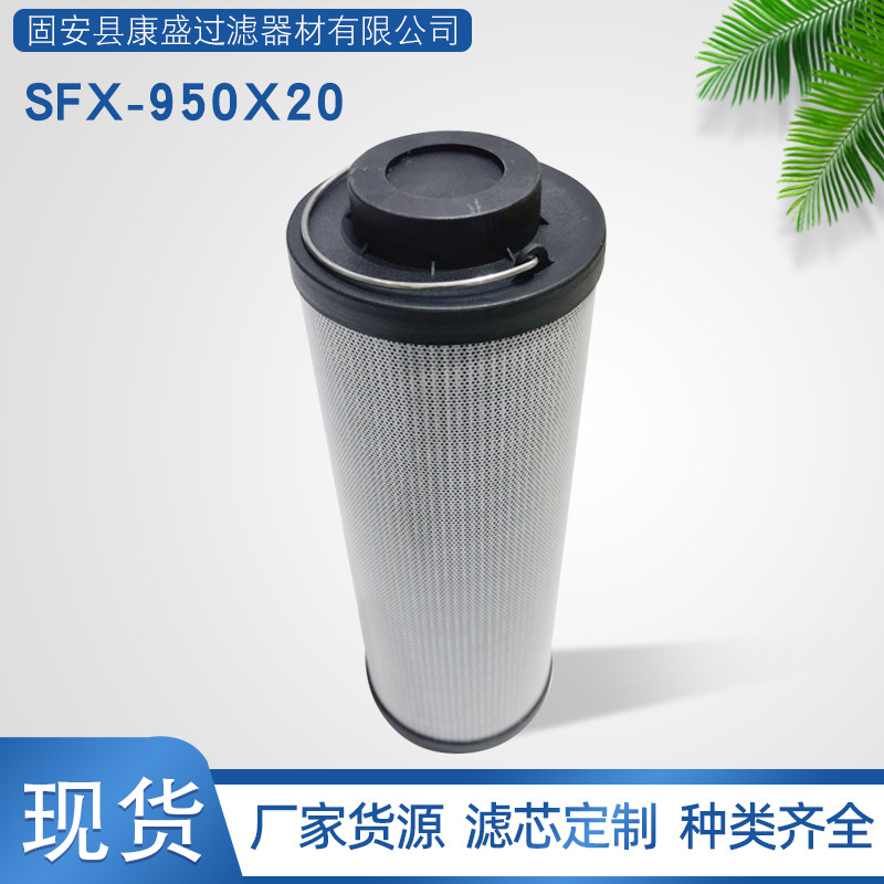 厂家供应液压油滤芯替代黎明SFX-950X20双筒过滤器回油液压滤芯