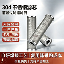定制304不锈钢滤芯10寸/20/5/40寸前置过滤器内外牙滤网工业滤筒