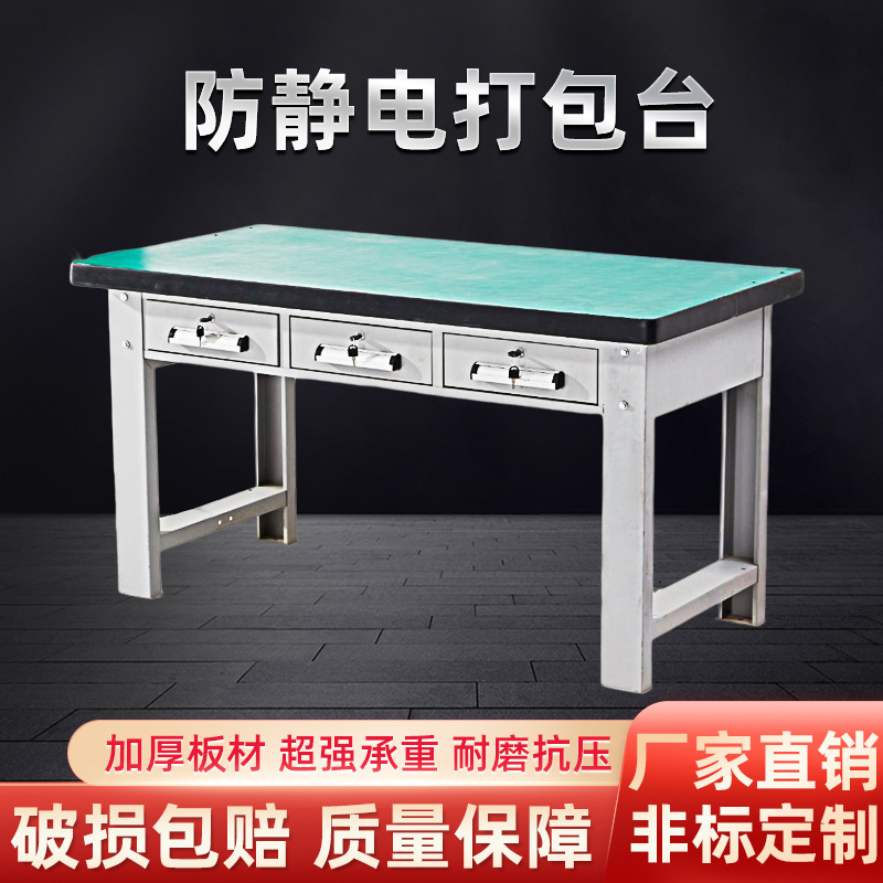 防静电打包台重型钳工工作台防静电工厂车间维修操作台电工实验台