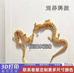 3D打印中国龙批发摆摊关节可动创意磁吸冰箱贴摆件装饰手办儿童玩