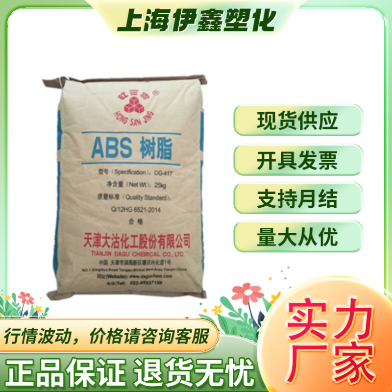 ABS天津大沽化工/DG417抗冲击/高流动/通用级/家电外壳行李箱原料