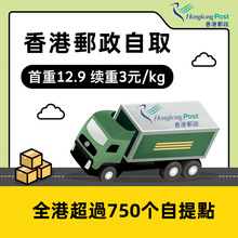 kkebuy香港集运仓香港邮政自取食品包包代收快递转运到港大件家具