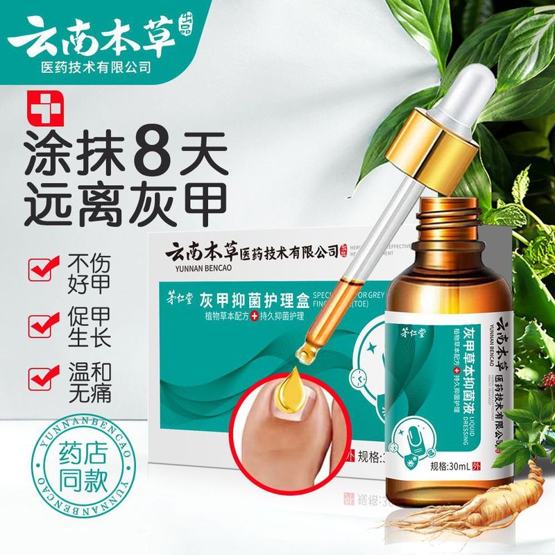茅仁堂雲南本草灰甲抗菌看護箱生甲草本抗菌液足部看護剤卸売り代発|undefined