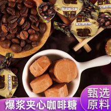 爆浆咖啡糖夹心糖结婚夹心喜糖喜庆诞辰年货糖果散装批发糖果包邮