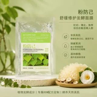 免洗天然发酵面膜OEM贴牌加工粉防己舒缓修护无水面膜发酵面膜