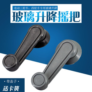 Electric Tricycle Door Glass Crank Handle Manual Glass Lifter Crank Jinpeng Haibao Jindi Shifeng Wholesale