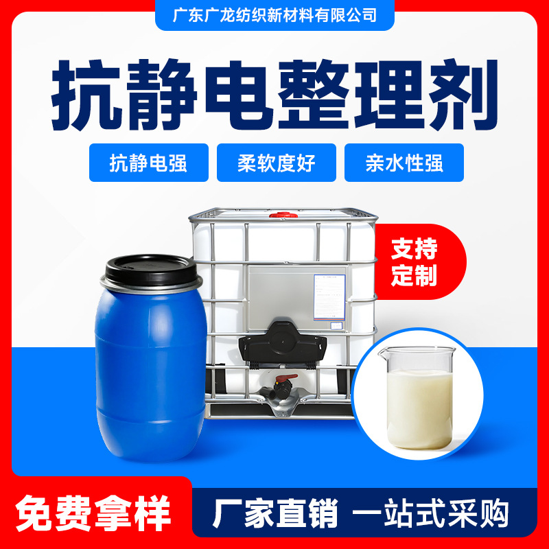 纺织抗静电剂 多功能整理剂 具有优异的抗静电性能柔软度好不黄变