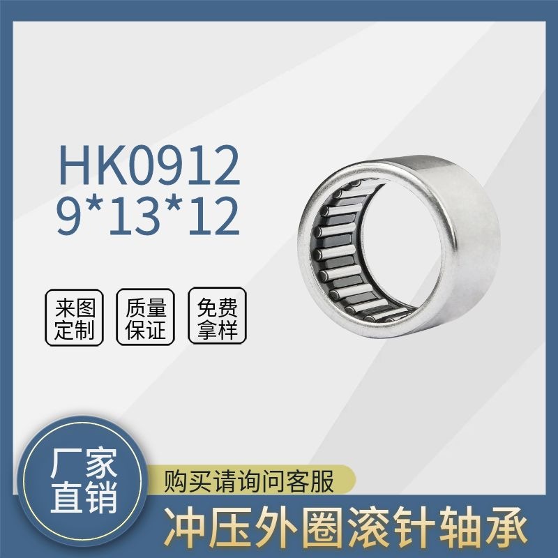 HK0912 BK0912尺寸9*13*12厂家供应不锈钢冲压外圈滚针轴承扭力大