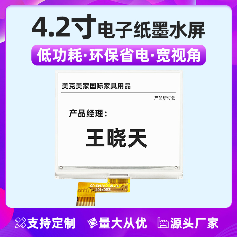 【厂家直销】4.2寸电子纸模组 墨水屏价签床头卡 工位牌显示屏