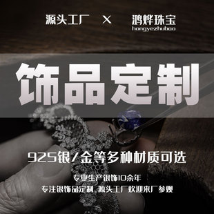Hongye Jewelry 925 Silver Jewelry Custom-Made Necklaces, Rings, Bracelets, Brooches, Anklets, Custom-Made with Drawings and Samples, High-End