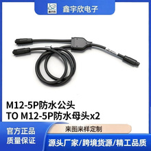 源头工厂批发航空插头M12-5P防水公头转M12-5P防水母头连接线
