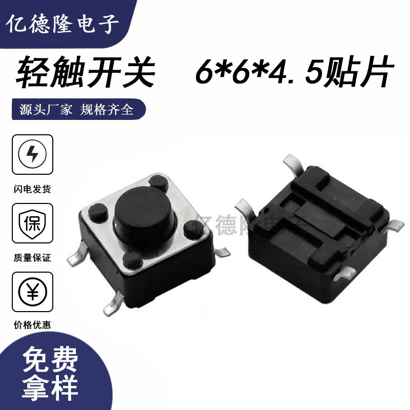 工厂直销批发轻触开关按键电子贴片开关6X6X4.5贴片微型按键帽