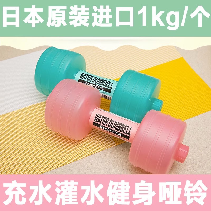 Japón importó mancuernas de agua genuinas de plástico portátil para niños y mujeres fitness en casa práctica glúteos para bajar de peso mancuernas
