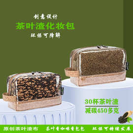 爵仕途茶叶渣防水化妆包洗漱包 旅行化妆包收纳包环保手提化妆包