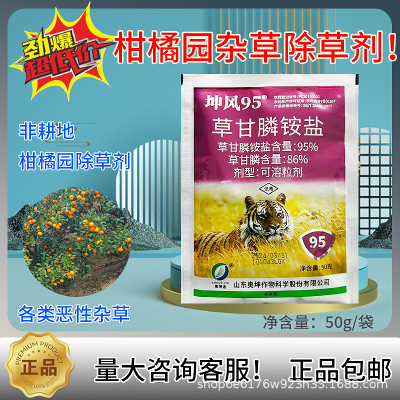 坤风95%草甘膦铵盐除草剂 荒地果园除草烂根剂杂草50g奥坤农药