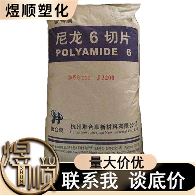 PA6 杭州聚合顺 J3200 注塑级 高粘度 纺织应用 改性粒子