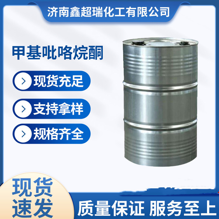 甲基吡咯烷酮NMP25KG/桶200KG/桶电子级清洗剂   甲基吡咯烷酮NMP