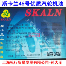 SKALN斯卡兰46号防锈汽轮机油VG46#抗氧汽轮机润滑油