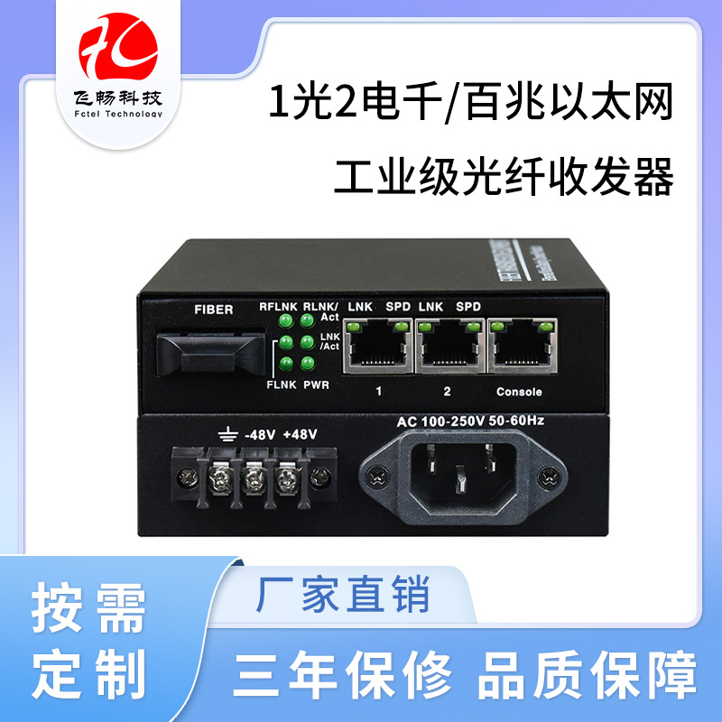 1光2电千/百兆以太网工业级光纤收发器 桌面式内置电源 单模单纤2