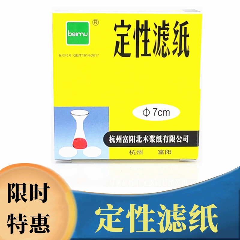 Качественная фильтровальная бумага 12,5 мм количественная фильтровальная бумага быстрая средняя скорость 9cm11cm тест-тест для масла Fuyang Beigu