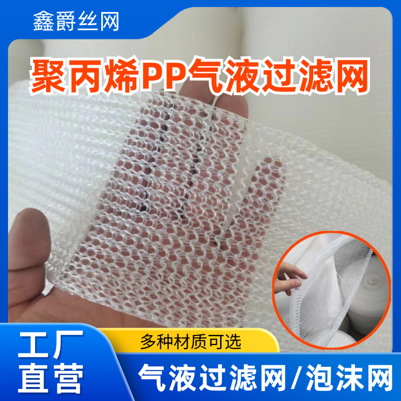 Polypropylene Steam Liquid Separation Knitted Wire Mesh Defogger for Filling Pp Wire Mesh Plastic Foam Mesh Gas Liquid Filter Polypropylene Steam Liquid Separation Knitted Wire Mesh Defogger for Filling Pp Wire Mesh Plastic Foam Mesh Gas Liquid Filter