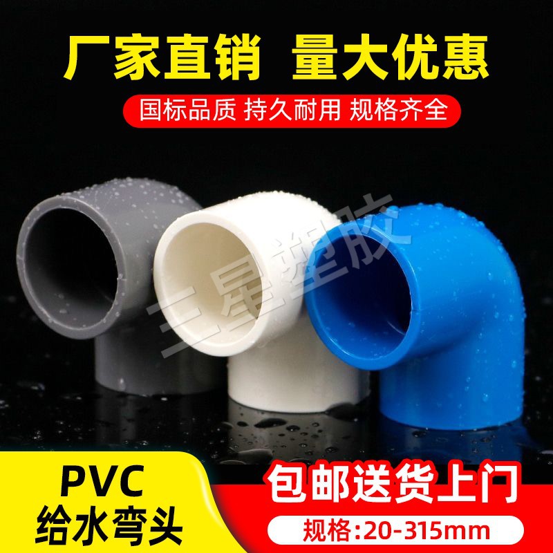 PVC给水弯头20 25 32 40-315mm上下水管90度直角弯头鱼缸接头配件