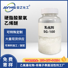 乳化劑SG-100 乳化劑SG100 硬脂酸聚氧乙烯酯醚 PEG-100硬脂酸酯