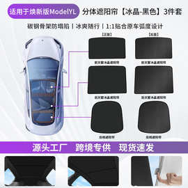 适用特斯拉ModelYL冰晶遮阳帘天窗防晒隔热遮阳网顶棚天幕遮阳挡