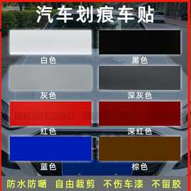 车贴划痕遮挡遮盖汽车深白黑棕灰红色车漆修补防水长条刮蹭车贴膜