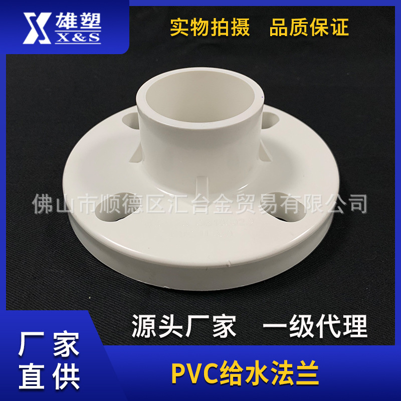 广东雄塑PVC白色给水管配件法兰一级代理厂价直销品质保证