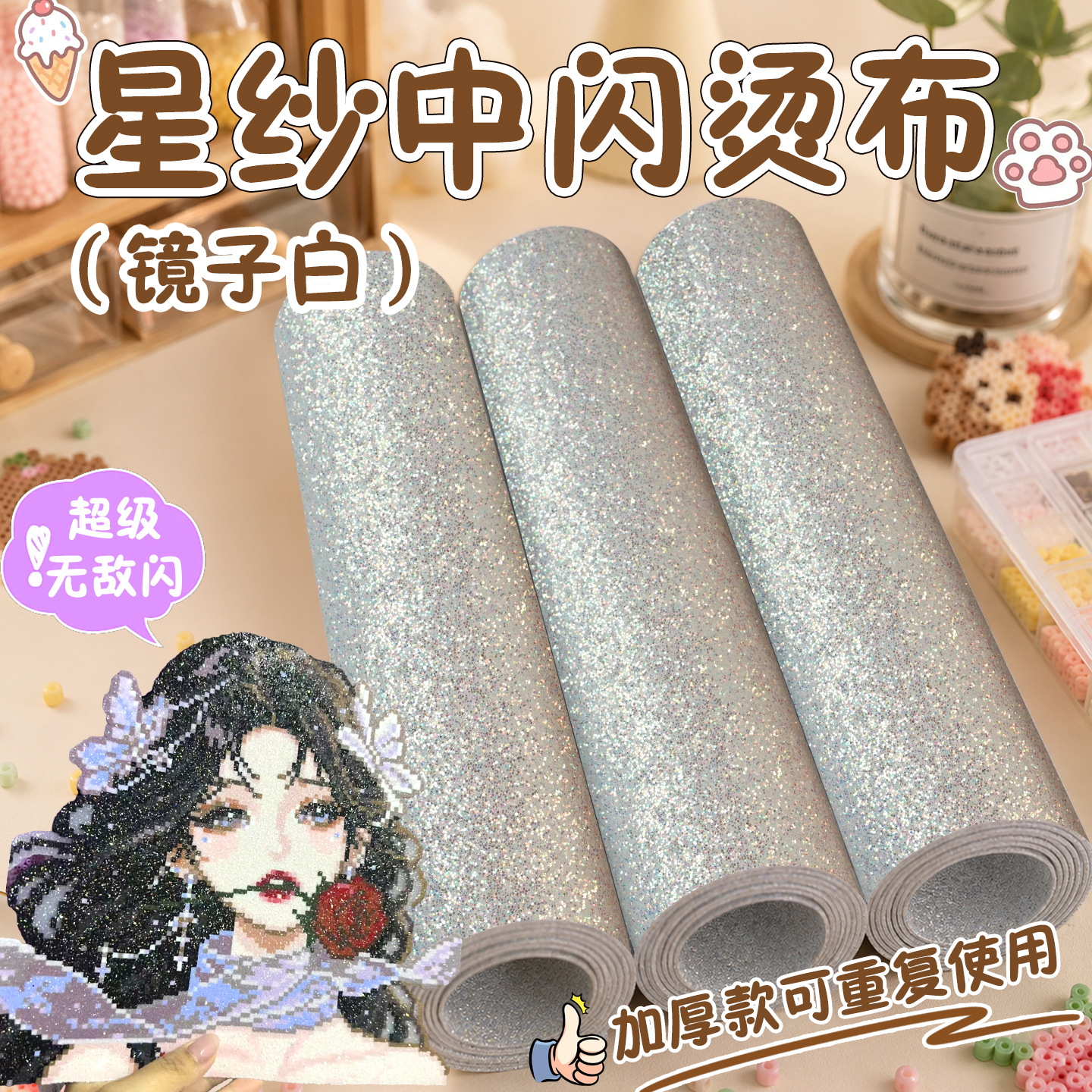 小红书同款星纱中闪格利特烫布镜子白细闪格利特布料拼豆DIY