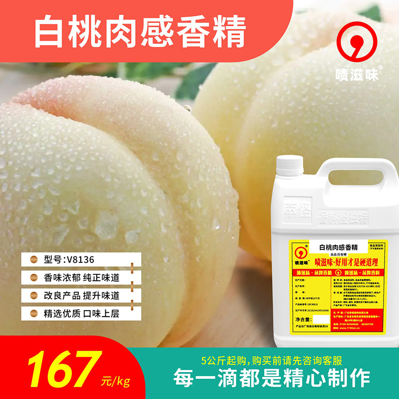 5公斤起售 啧滋味 香精香料（食品级）白桃肉感香精 V8136