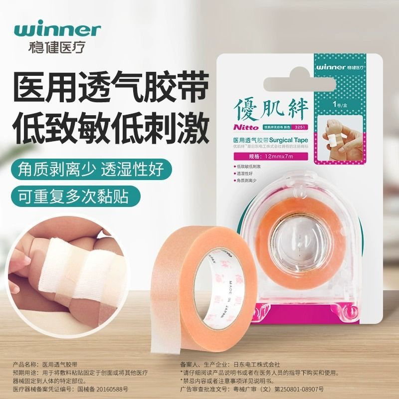 稳健医用胶带优肌绊婴幼无纺布透气胶带肤色胶贴低致敏低刺激胶布|undefined