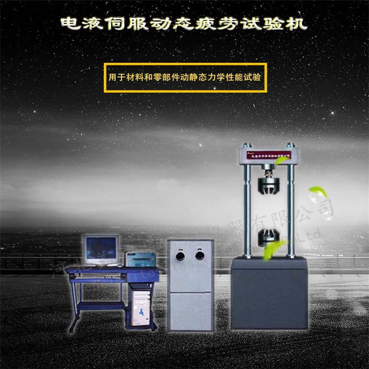 电液伺服动态疲劳试验机/材料零部件动静态力学性能试验机厂家