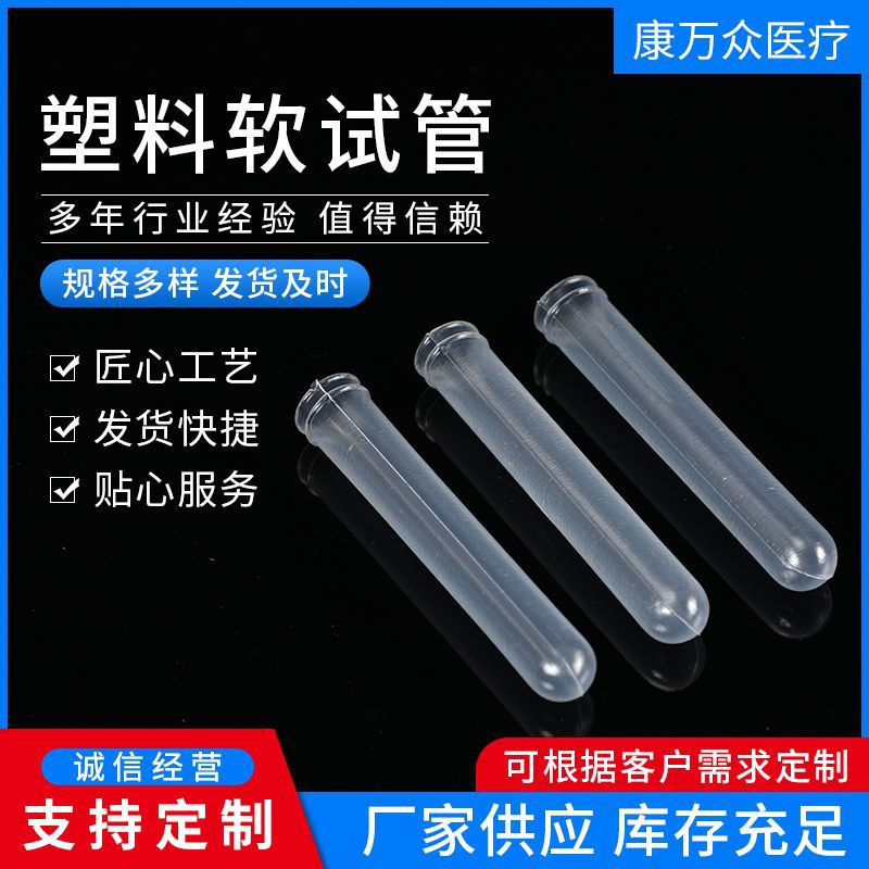 一次性塑料软试管 pe塑料透明实验室试管 采血软试管 厂家多规格