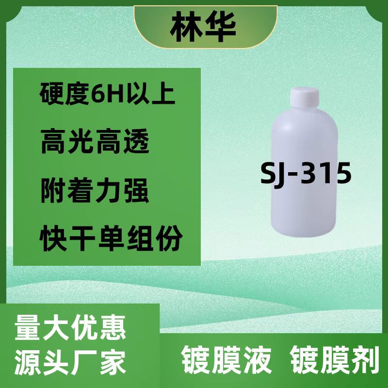 SJ-315家具木地板石材镀膜增硬增光防污高抗刮 聚硅氧烷涂层剂