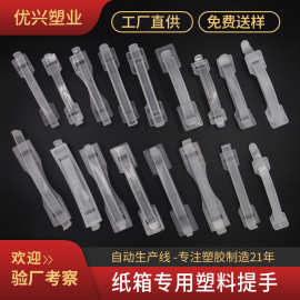 厂家现货批发纸箱塑料提手白色透明加厚加长连体塑胶塑料手提扣