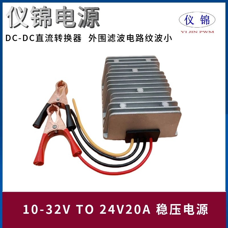 10-32V转24V20A稳压电源转换器带鳄鱼夹端子直流自动升降压模块DC