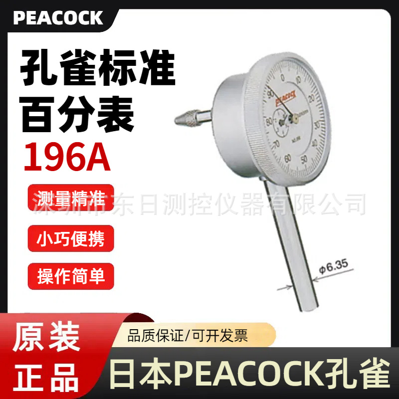 日本原装进口PEACOCK孔雀指示表百分表196A/196A-6/196B/196B-T