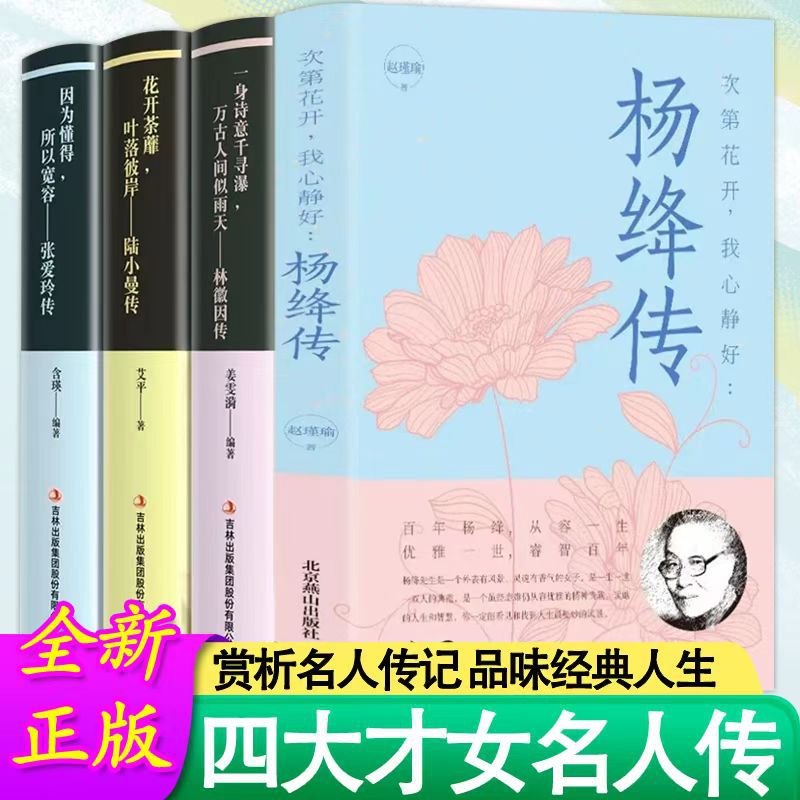 양장의 전기, 꽃이 피어나고 내 마음은 조용하고 평화로운 고품격 감성지능 여성 영감을 주는 책, 리칭자오, 린희인, 장아링의 전기