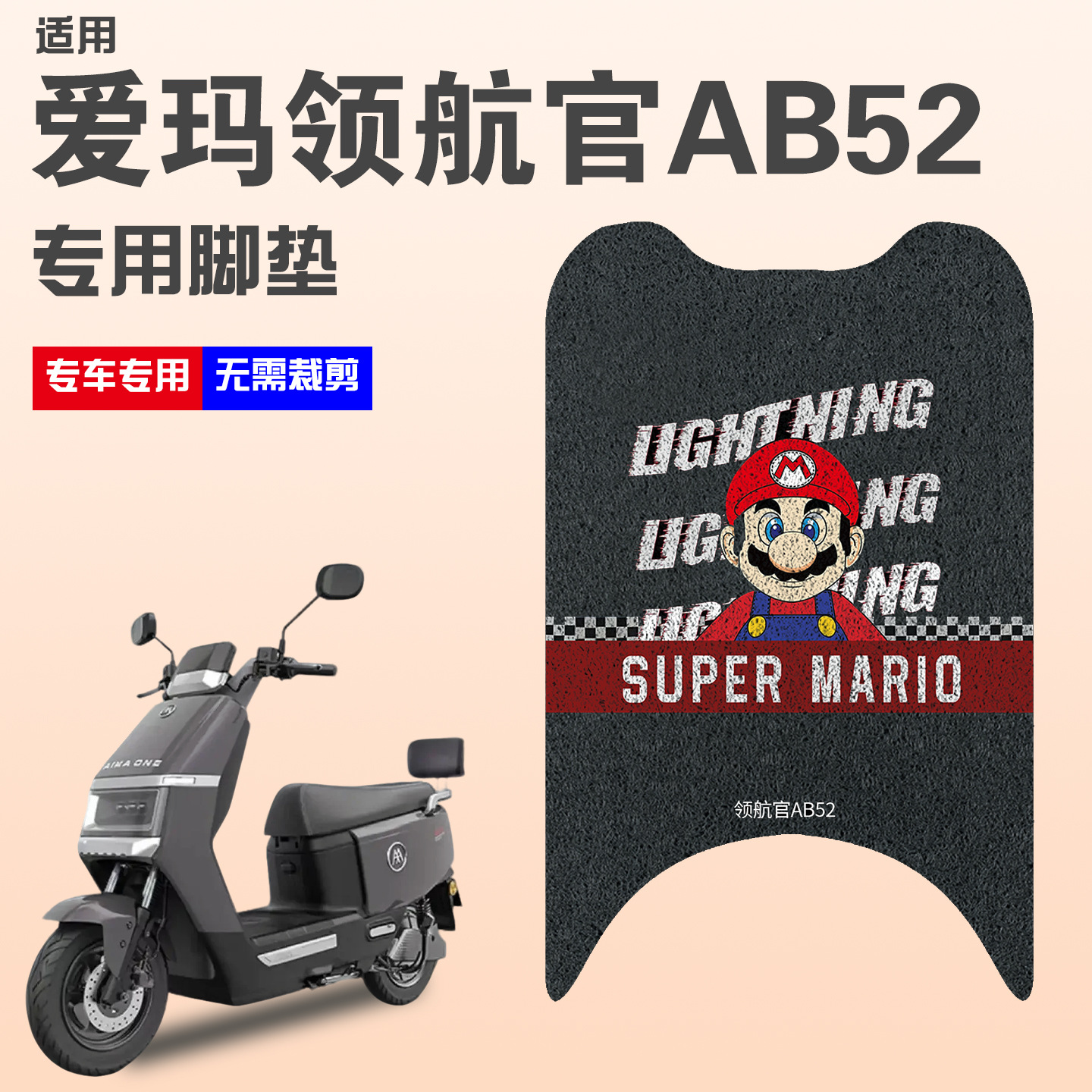 适用于爱玛领航官AB52电瓶电动车脚垫脚踩垫踏板垫子可定 制图案