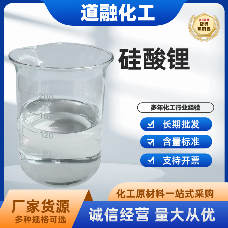 硅酸锂建筑涂料偏硅酸锂硅酸二锂盐无臭工业液体粘合抛光剂硅酸锂