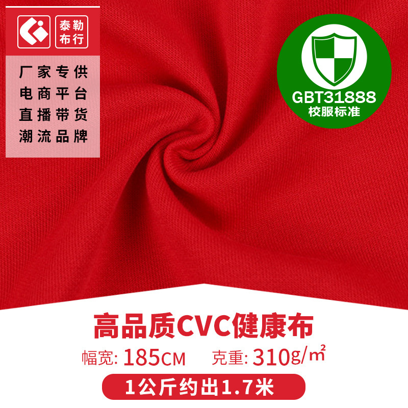 供应校服面料高品质CVC健康布 长袖外套运动全棉针织面料