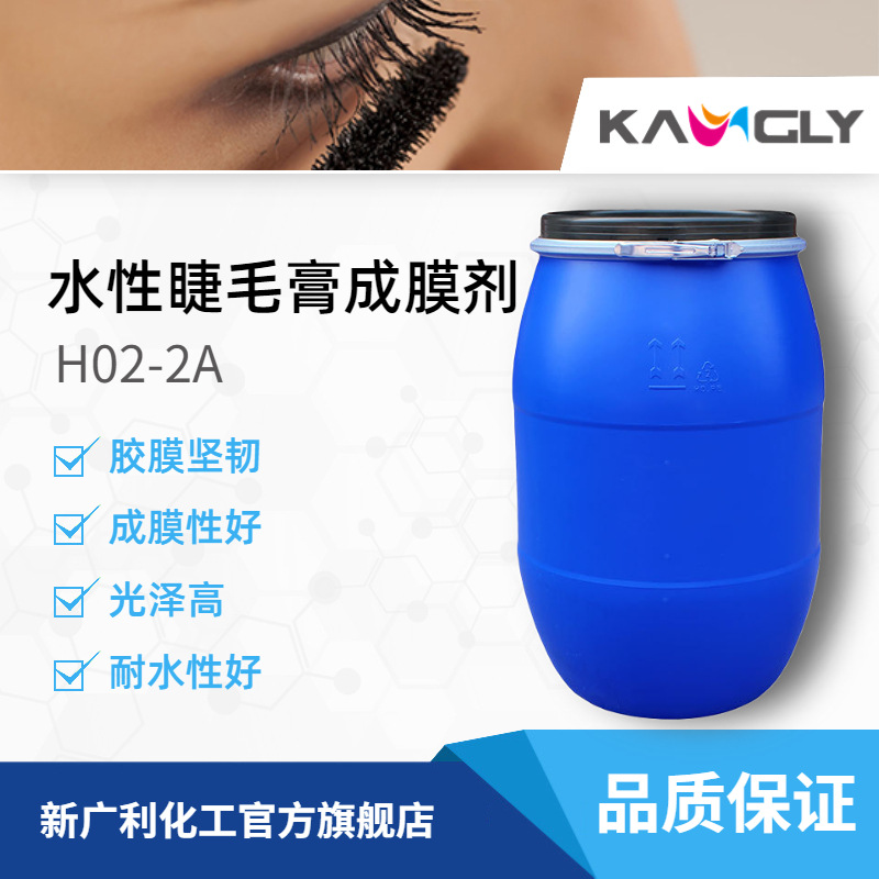 新广利H02-2A睫毛膏成膜剂乳液化妆品净味耐水成膜性能好防水液体
