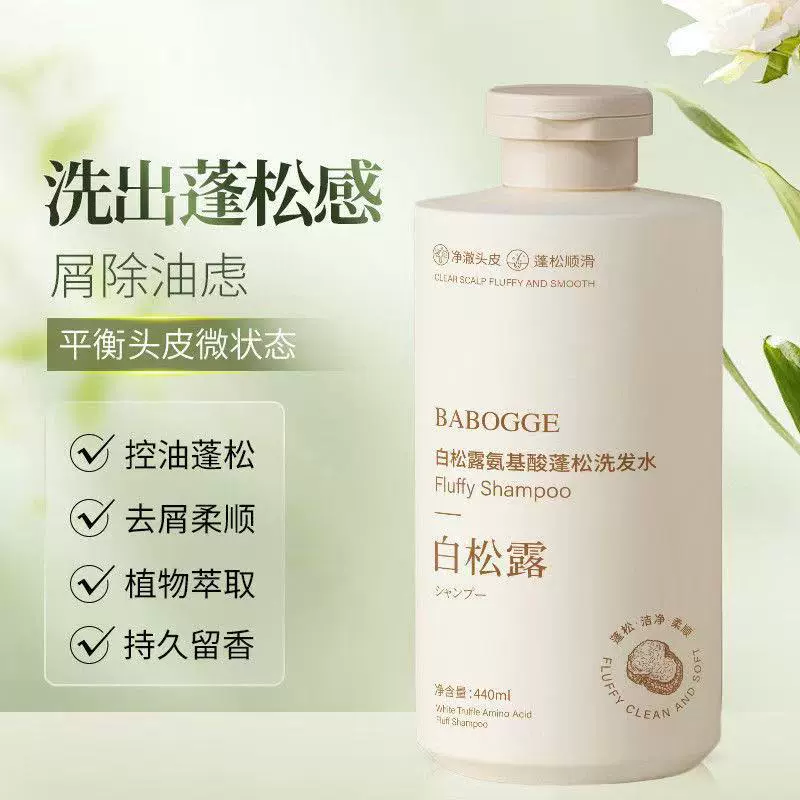 白松露氨基酸蓬松洗发水去屑控油蓬松持久留香改善毛躁柔顺大容量