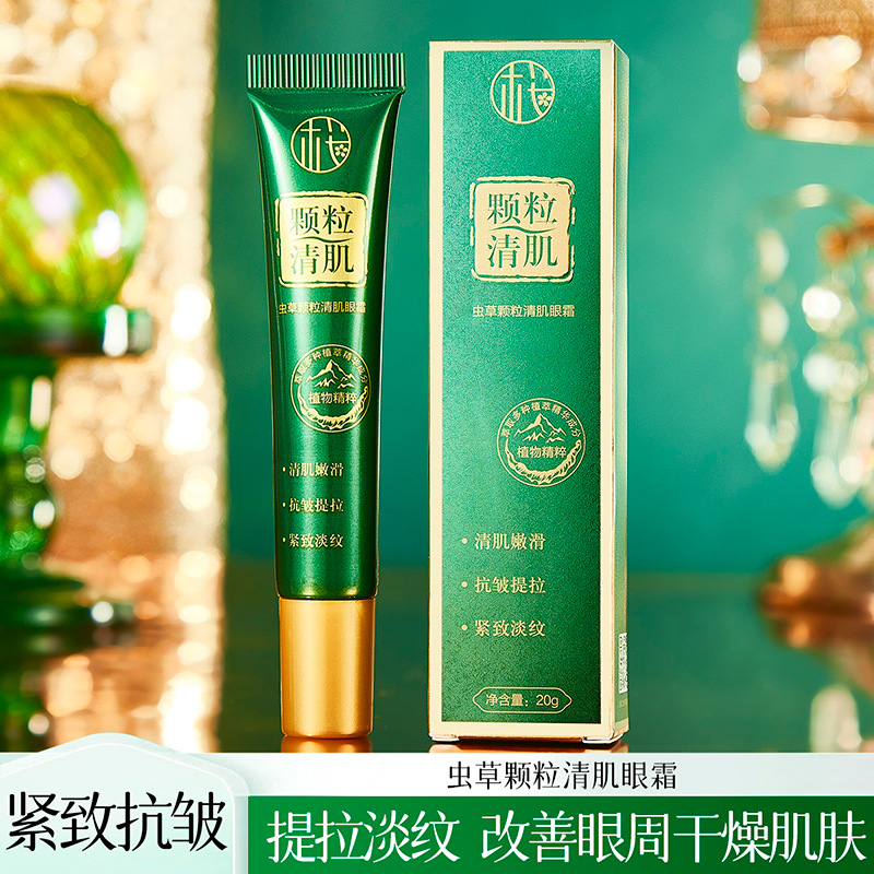 淡樱素肌虫草颗粒清肌眼霜淡化眼周细纹嫩滑提亮眼周补水易涂抹