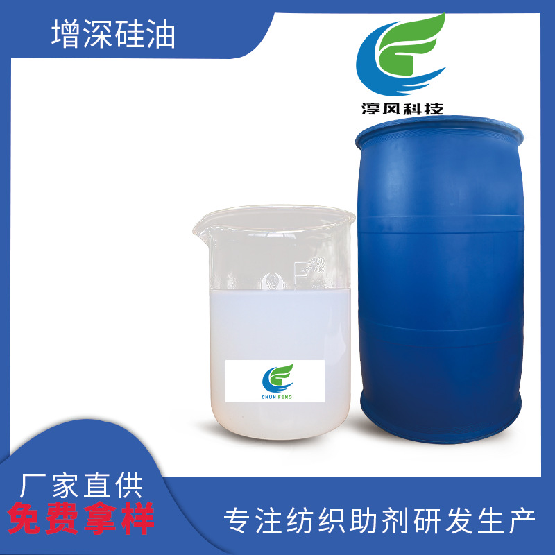 批发涤纶分散黑增深硅油印染增深剂纺织染整染色增深增艳剂提高增