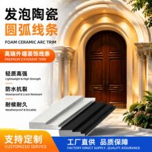厂家 欧式别墅自建房 EPS 发泡陶瓷圆弧门套线条外墙半圆拱造型定