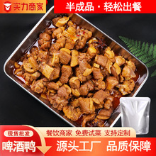啤酒鸭2斤特色湘菜预制菜食堂饭店外卖快餐商用加热即食速食湘味