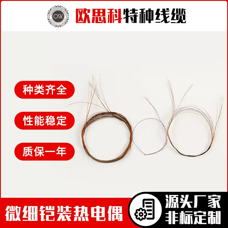欧思科漆包线T型热电偶微细铠装热电偶T型微细热电偶 规格可选
